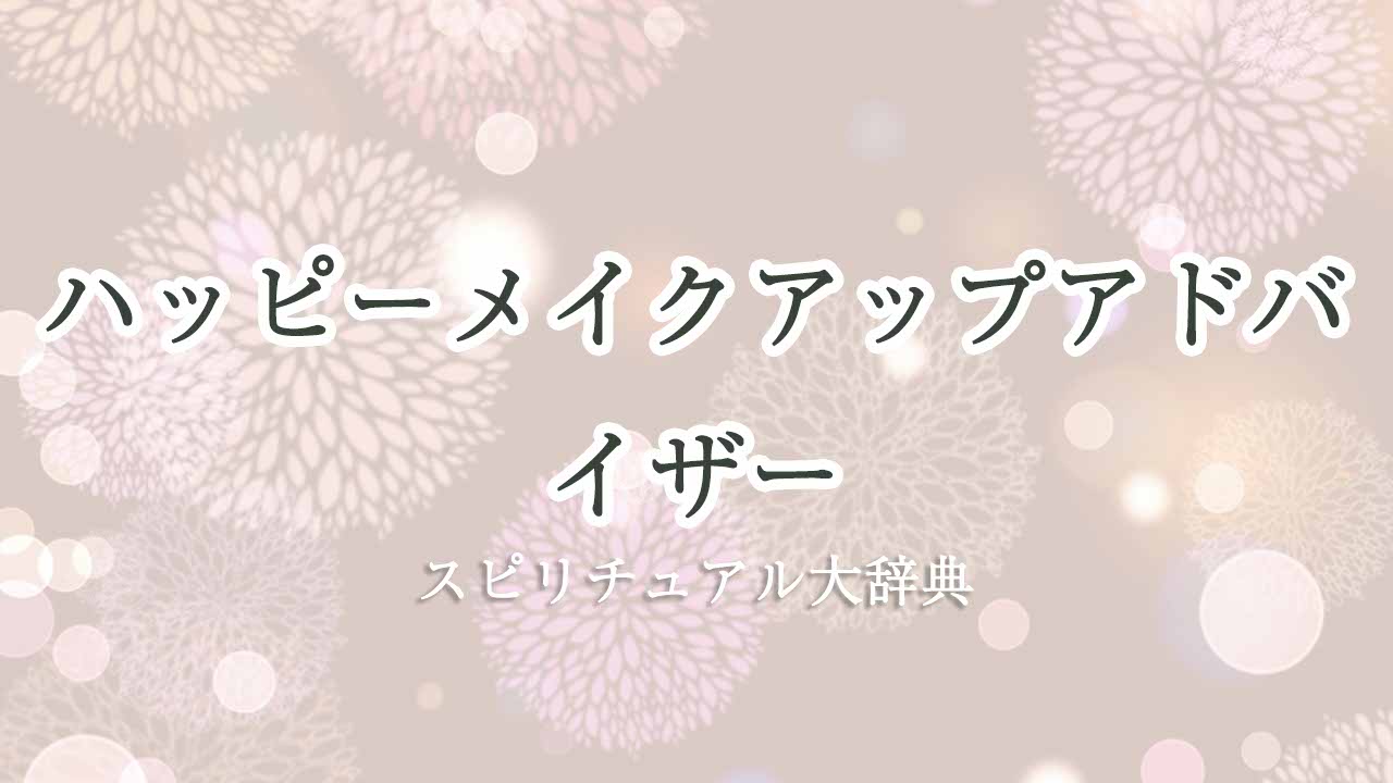 ハッピー スピリチュアル メイク アップ アドバイザー